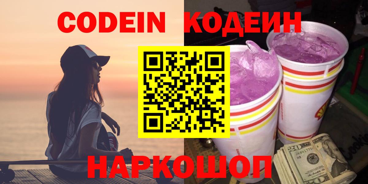 Кодеин Purple Drank  Вход с VPN  Великий Новгород  Кодеин напиток Lean (лин) 